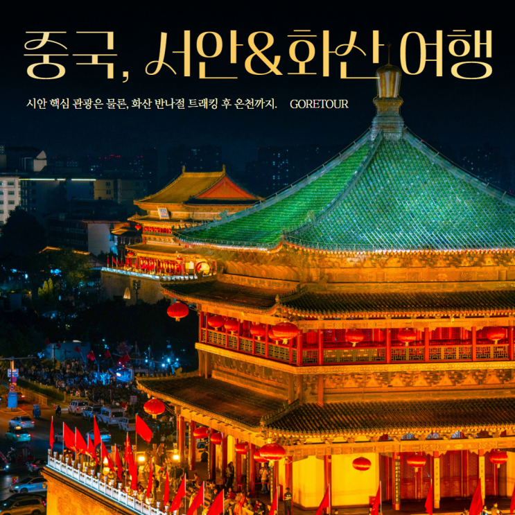 부산출발ㅣ중국 서안 4박 6일 여행 일정 상세보기ㅣ5월 6월 날씨 화산 병마용갱 온천 장한가무쇼