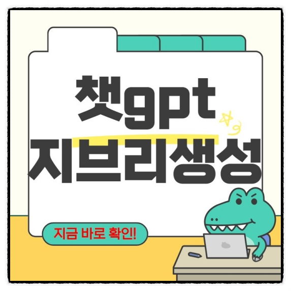  챗gpt 지브리 하는법 무료 ai 수준급 모델 생성 만들기