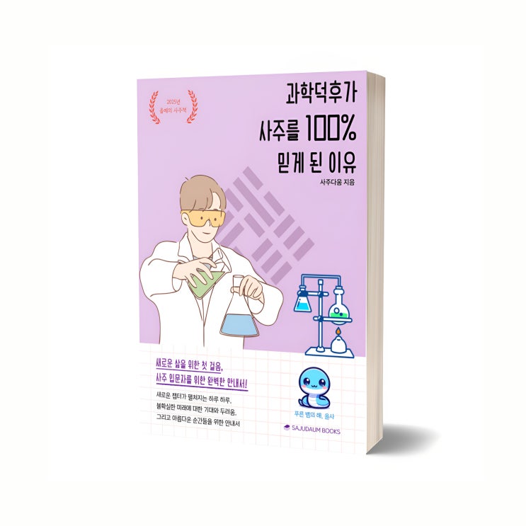  PDF 전자책 무료 배포 2 - 과학덕후가 사주를 100% 믿게 된 이유 / 사주책, 사주책 추천