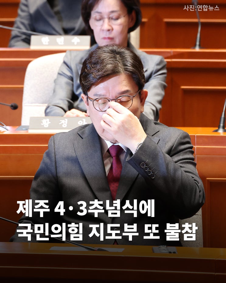 제주 4·3추념식에 <b>국민의힘</b> 지도부 또 <b>불참</b>