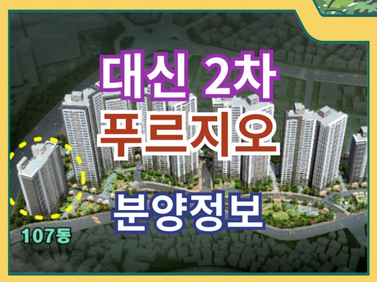  서대신역 '대신2차 푸르지오' 소형 아파트 특별혜택 총정리