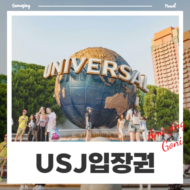 오사카유니버셜입장권 할인 가격 익스프레스 패스 4 7 티켓 종류 총정리 오사카유니버셜입장권 할인 가격 익스프레스 패스 4 7 티켓 종류 총정리