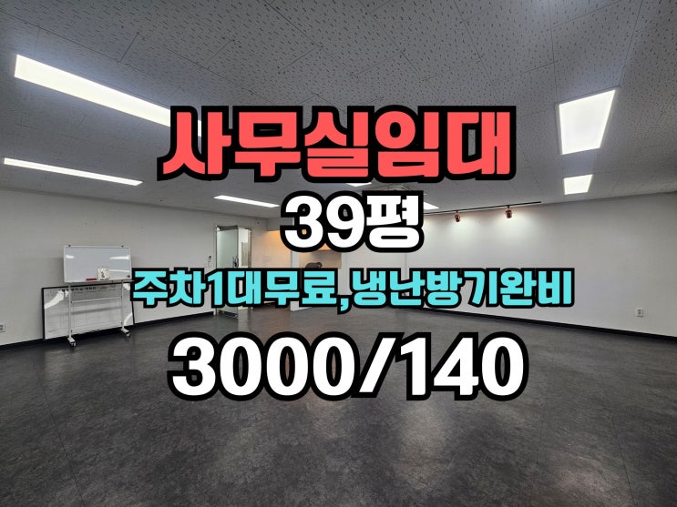  부산사무실임대 냉난방기2대有,주차1대무료 중형사무실