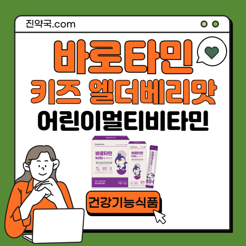 바로타민키즈 김나영비타민 어린이멀티비타민 종합비타민 부산 명지 진약국 판매약국 효능....