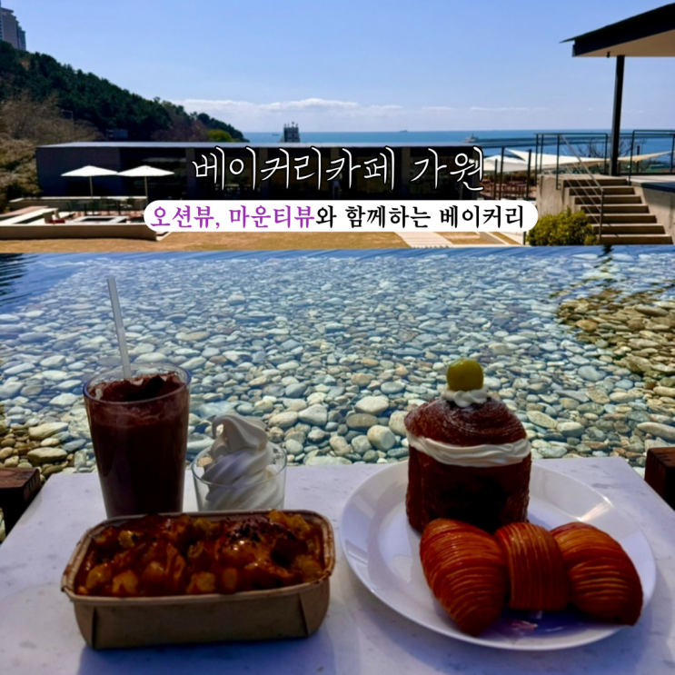  오륙도베이커리카페 가원 : 오션뷰와 마운틴뷰를 동시에 만나볼 수 있는 베이커리 맛집 [부산 남구]