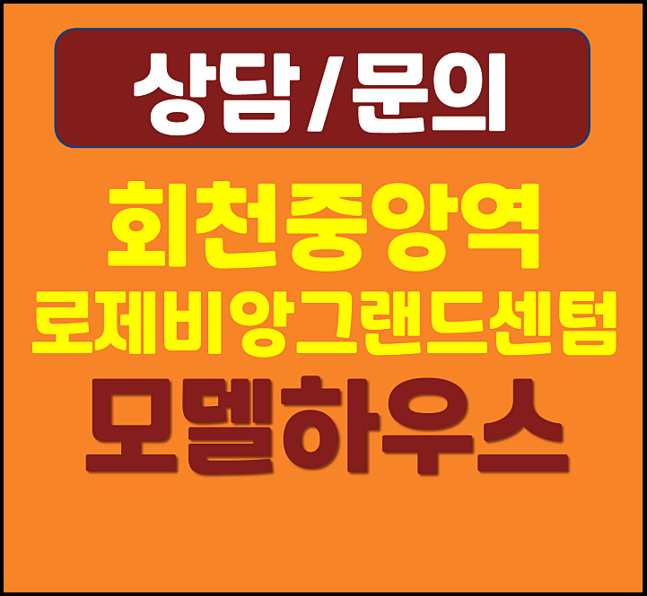  양주 회천중앙역 로제비앙 그랜드센텀 모델하우스