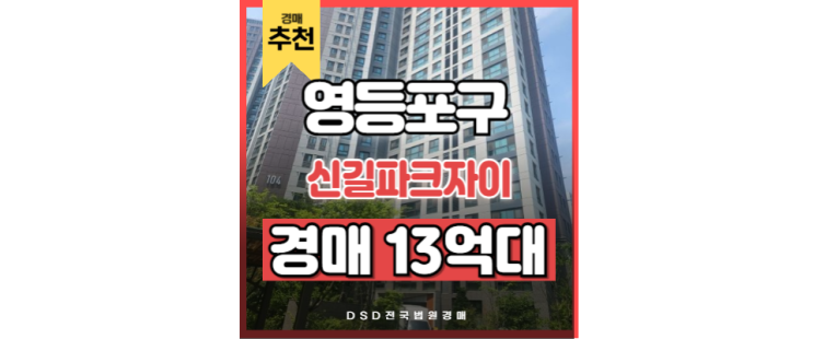 영등포구아파트경매 신길파크자이 보라매역 경매 매물 영등포구아파트경매 신길파크자이 보라매역 경매 매물