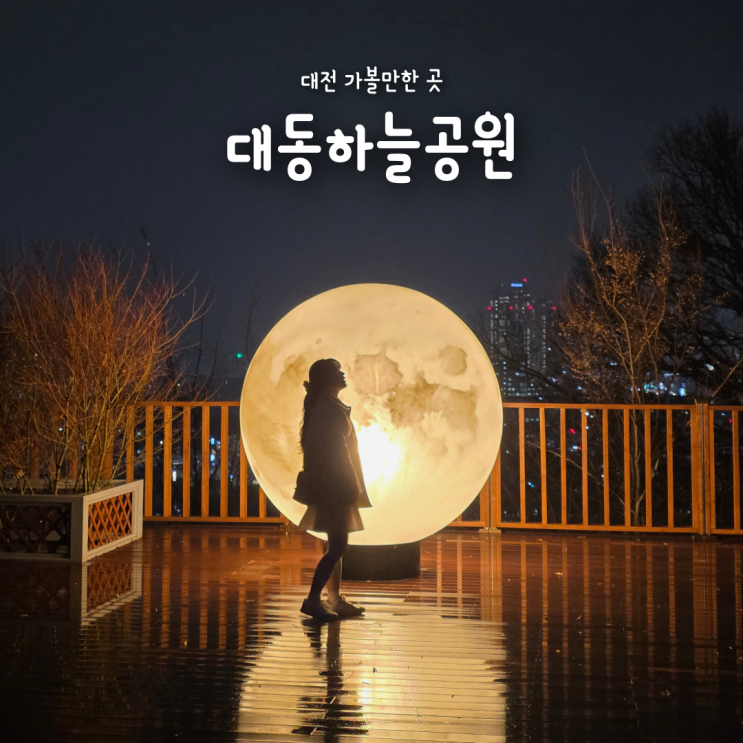  대전 가볼만한 곳, 일몰과 야경보기 좋은 대동하늘공원