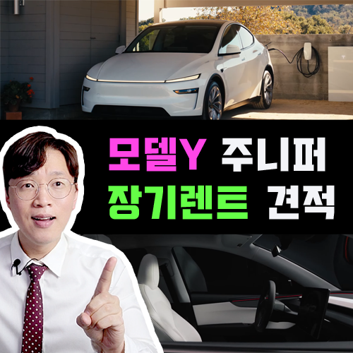 테슬라 모델 Y 주니퍼 신차 장기렌트 카 / 견적 및 출고기간 안내