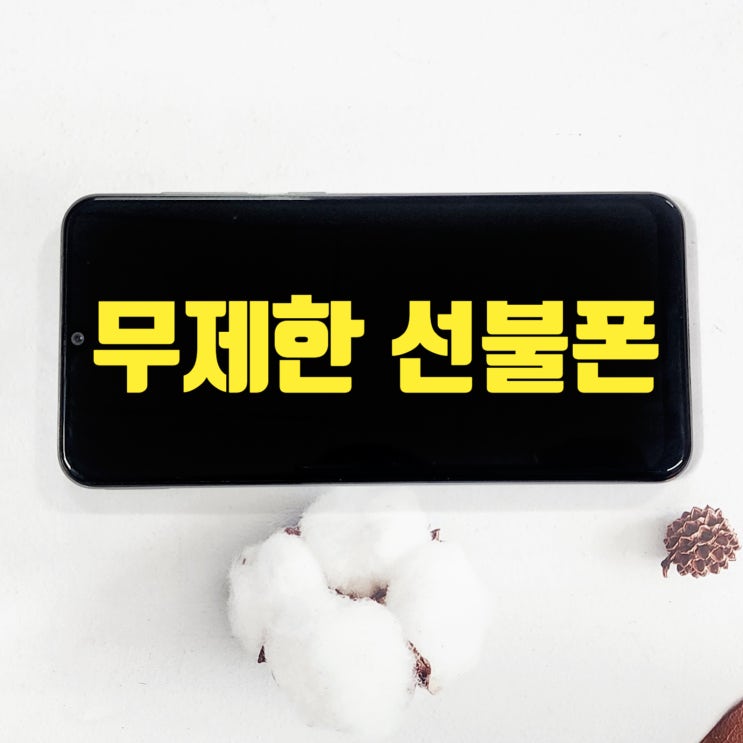  고화질 유튜브 시청 무제한 선불폰 개통