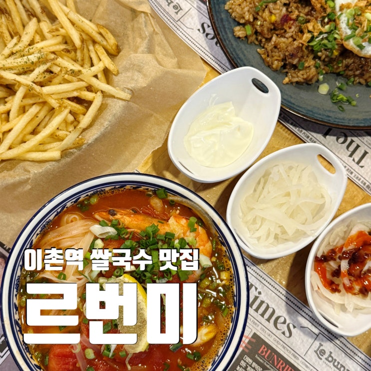  이촌역 베트남 쌀국수 맛집 르번미 독특한 분레와 감자튀김 웨이팅 팁