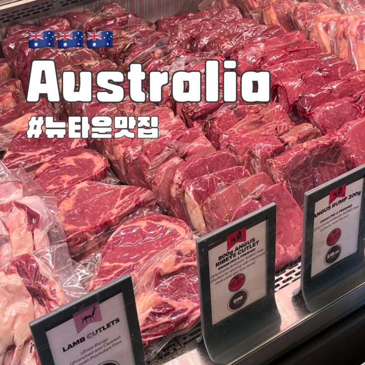  호주 시드니 뉴타운 맛집 Macelleria, 스테이크 및 햄버거 먹고 온 솔직후기