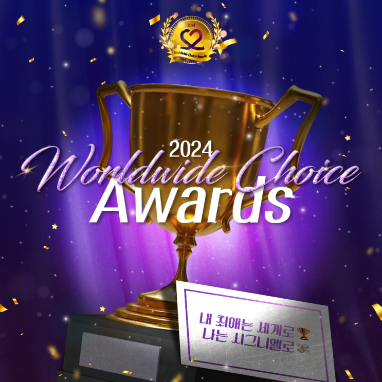2024  Worldwide Choice Awards