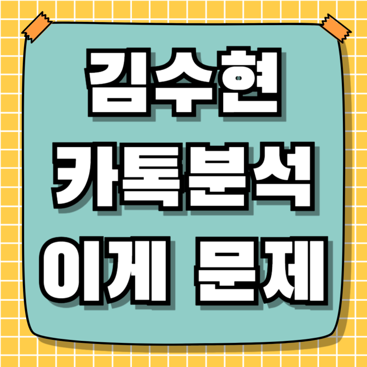 <b>김수현 카톡</b> 분석 범죄 전문가 프로파일러 의견은 달랐다는데..