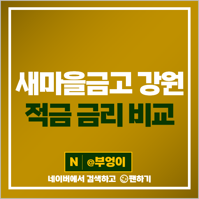 강원도 새마을금고 정기적금 금리 비교 목돈 만들기 적금 특판 추천 강원도 새마을금고 정기적금 금리 비교 목돈 만들기 적금 특판 추천