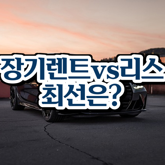  리스 , 최저가 견적비교 수수료 0% 신차 출고