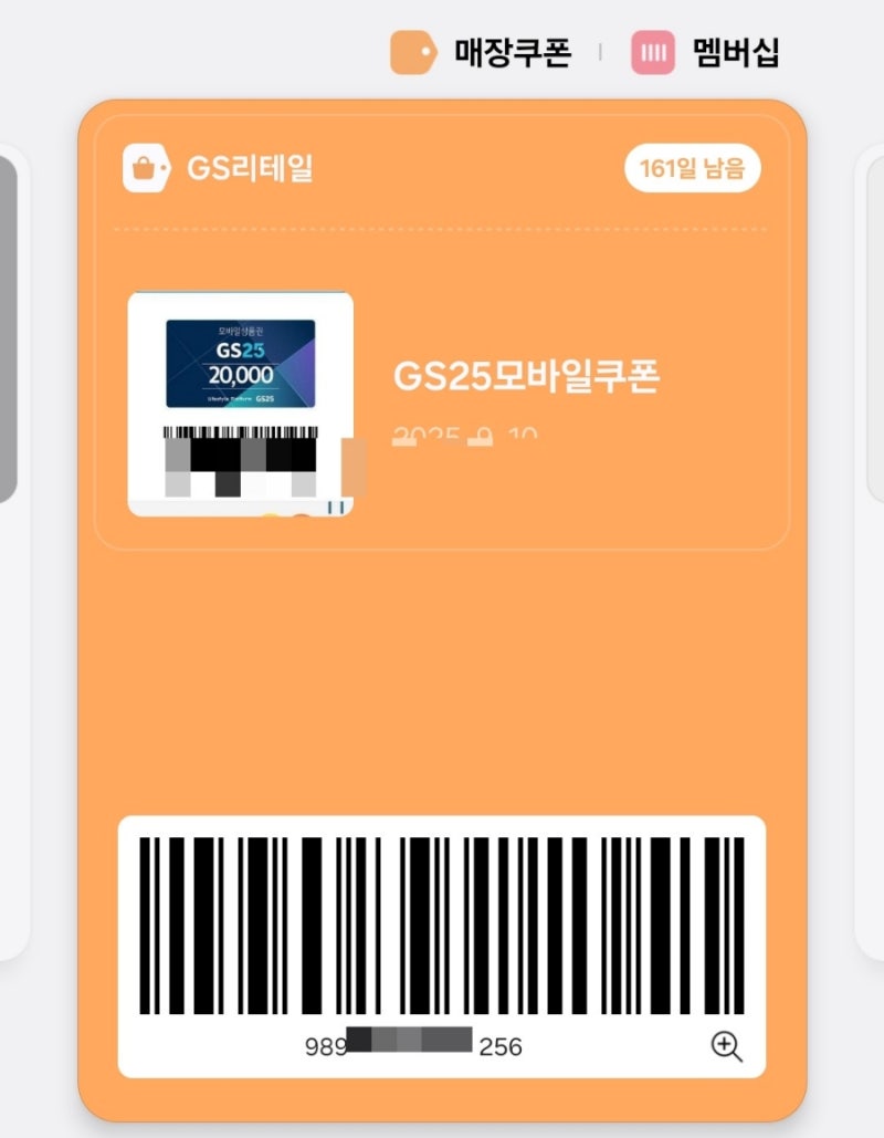 GS25 모바일 상품권 잔액 확인 방법