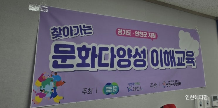  연천군가족센터 찾아가는 문화다양성 이해교육