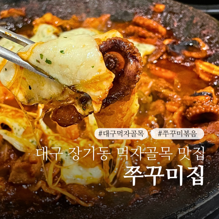  대구 장기동 먹자골목 맛집 쭈꾸미집 쭈꾸미샤브샤브가 맛있는 늦게까지 하는 술집