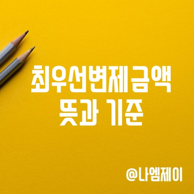 소액임차인 전세보증금 최우선변제금액 뜻 기준 소액임차인 전세보증금 최우선변제금액 뜻 기준