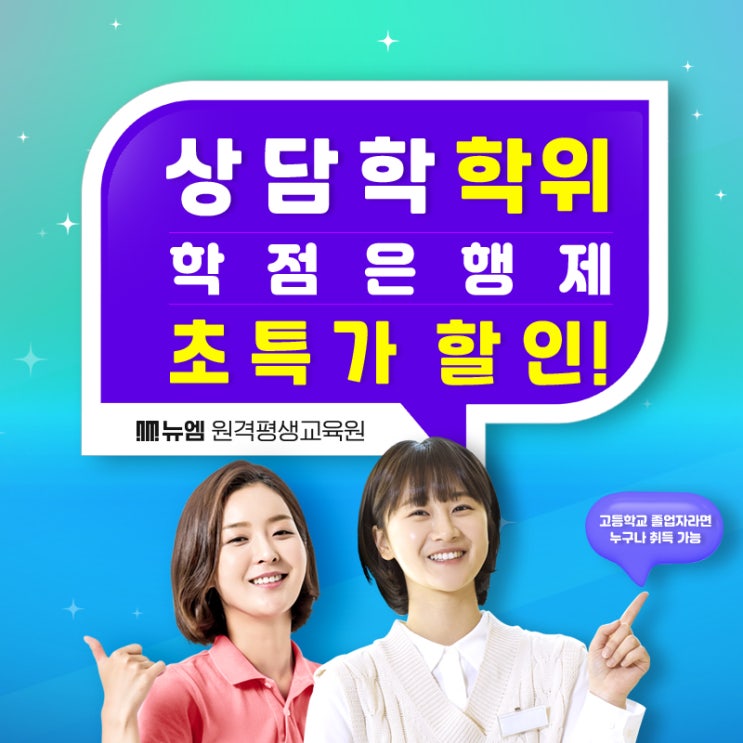  상담학 학점은행제 학사 학위 취득방법