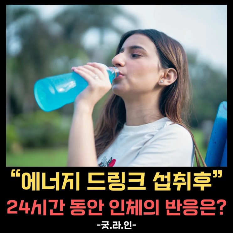 에너지 드링크 섭취 후 24시간 동안 시간대별 인체 반응 증상 알아보기 에너지 드링크 섭취 후 24시간 동안 시간대별 인체 반응 증상 알아보기