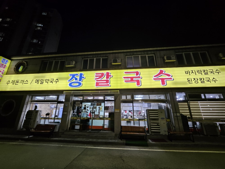  천안 신부동 장칼국수 가성비최고 돈까스 바지락 칼국수 후기