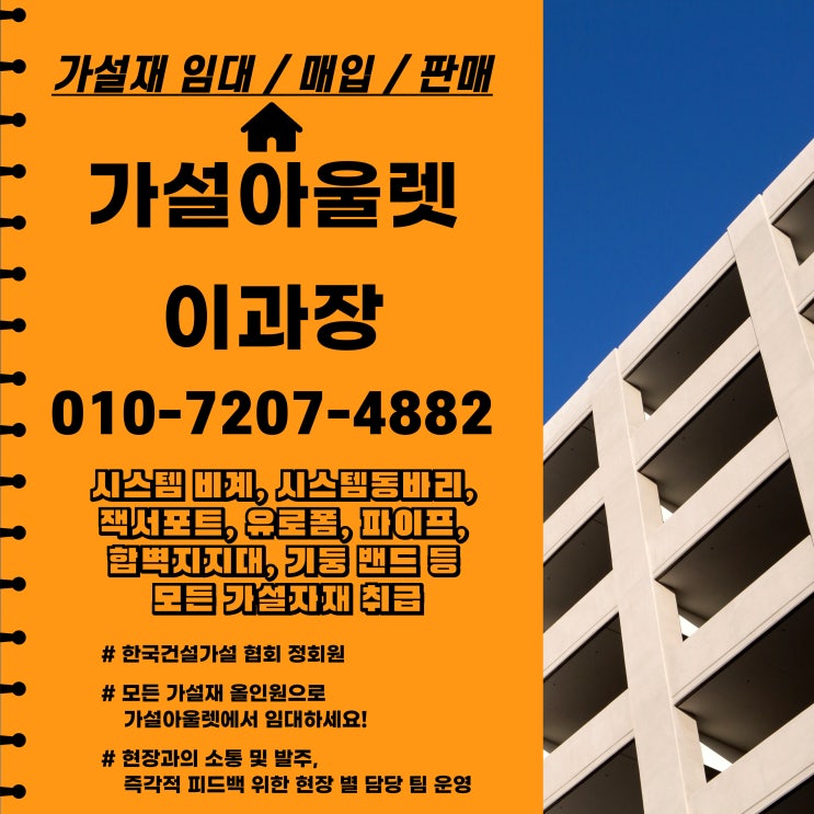  [가설아울렛] 시스템 동바리 임대 빠른 출고 완료! (충청남도 아산 출고)