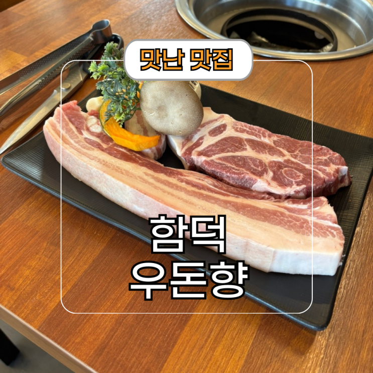  함덕해수욕장 맛집 제주도 흑돼지 잘하는 곳 우돈향