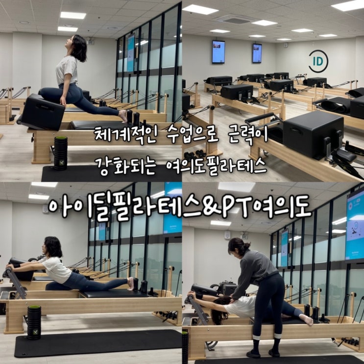  스트레칭, 유산소, 근력이 포함된 체계적인 여의도역필라테스 “아이딜 필라테스&PT여의도”
