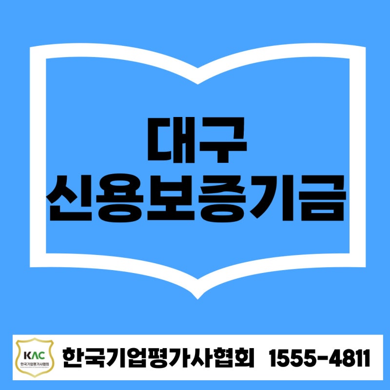 대구 신용보증기금 대출, 2025년 조건 정리해드립니다!