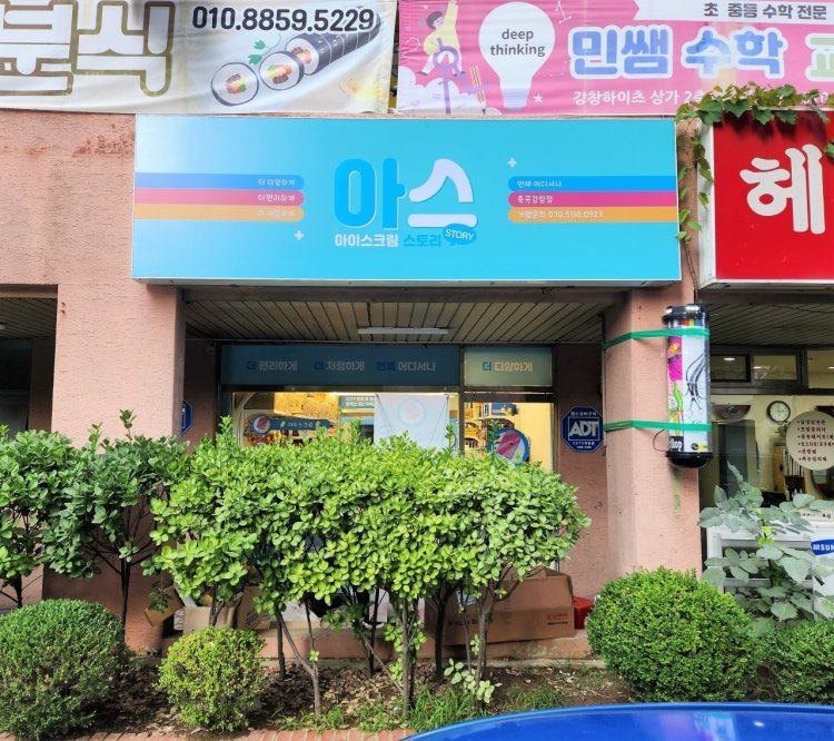 아이스크림스토리 죽곡강창점 사진 1