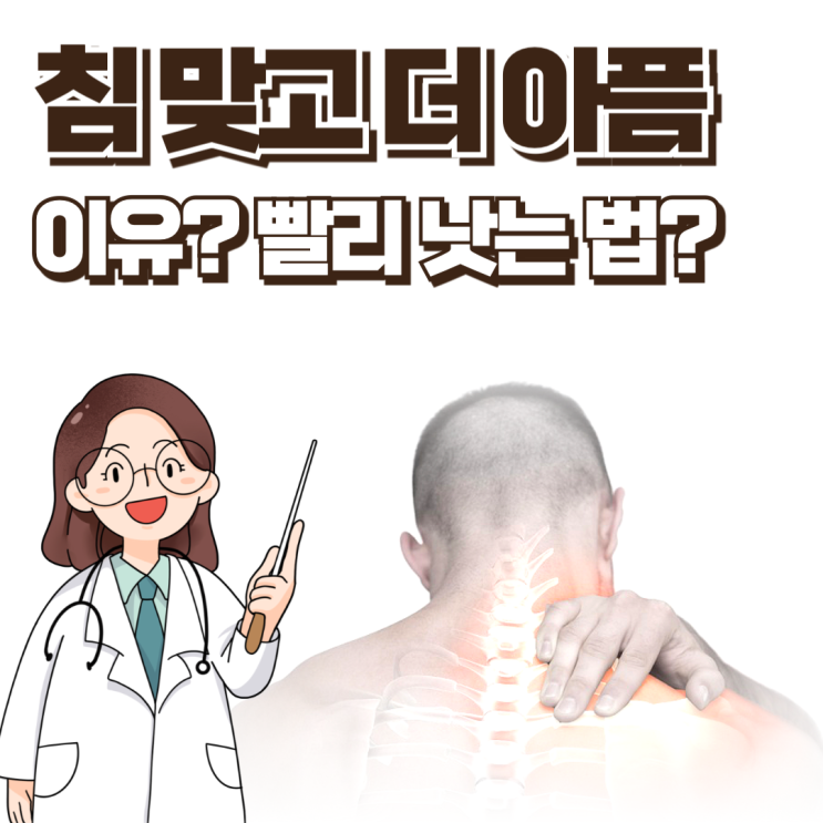  침맞고 통증 더 아픔 괜찮은 걸까요? 한의사가 알려드립니다