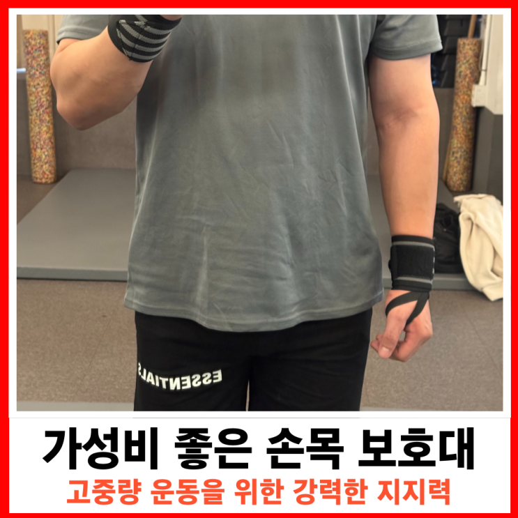  가성비 좋은 손목아대 헬스용 보호대