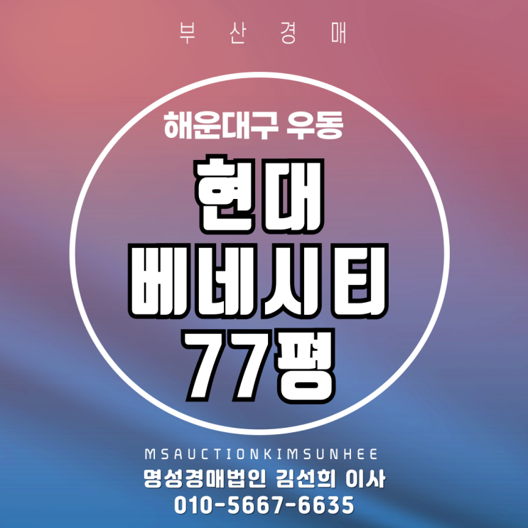  우동 현대베네시티 77평 저층 경매