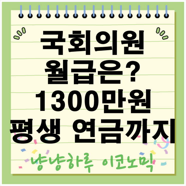  국회의원 월급 1300만원 연봉 및 수당 평생 연금 혜택