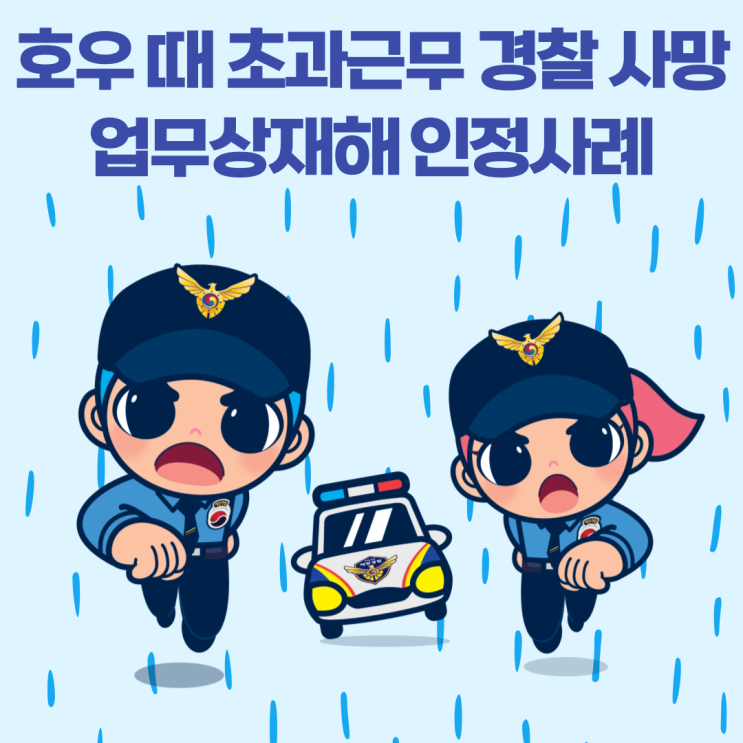  호우 때 초과근무 경찰 사망, 업무상재해 인정사례