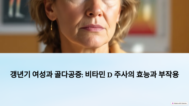  비타민 D 주사 가려움과 발진등의 부작용과 효능