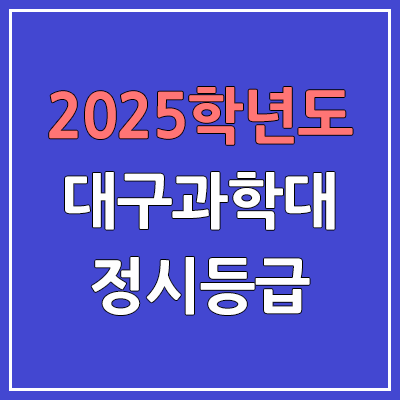 2025 대구과학대 정시등급, 예비번호 | 대구과학대학교 커트라인, 입결