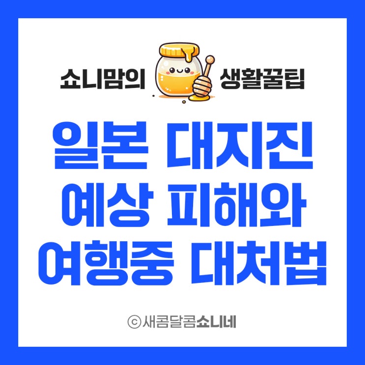  30년 이내 일본 난카이 해곡 대지진 확률 80%! 피해 규모와 일본 여행 중 지진 대처 방법