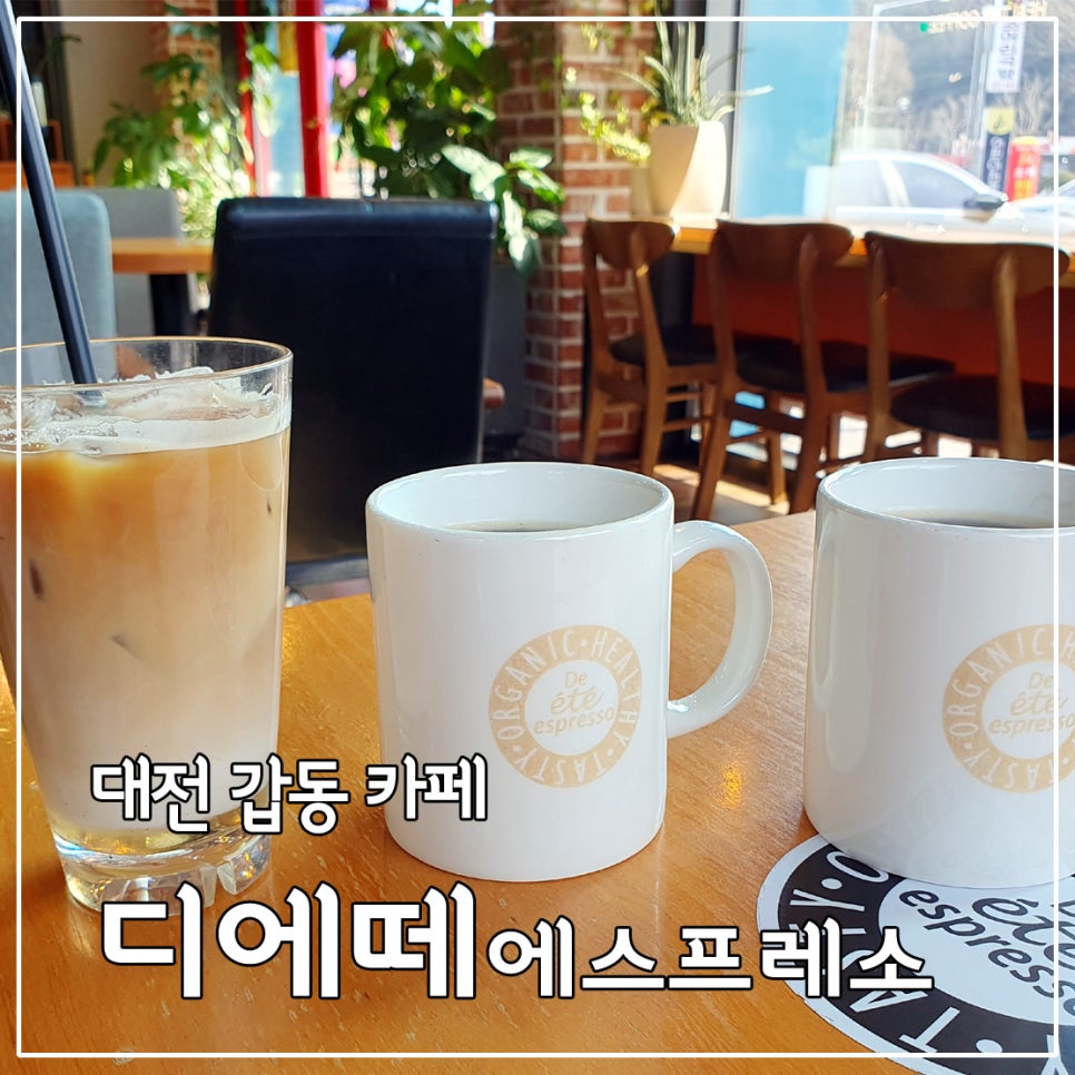 디에떼 에스프레소 대전갑동점 사진 1