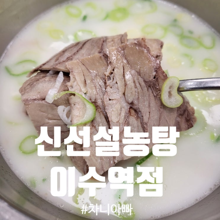  신선설농탕 이수역점 아이와 방문 후기