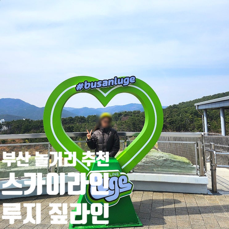  부산 해운대 근처 기장 놀거리 추천 스카이라인루지 아이랑 갈만한 곳