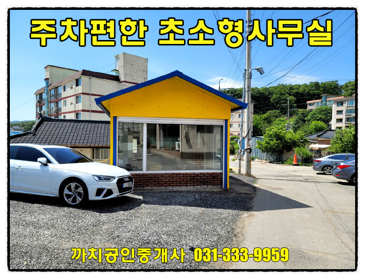  창고겸 초소형사무실 월세 임대 넓은 주차장의 용인근생