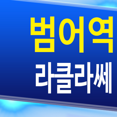  범어역 라클라쎄 범어동 아파트 대구 수성구 지역주택조합 모집 공급조건