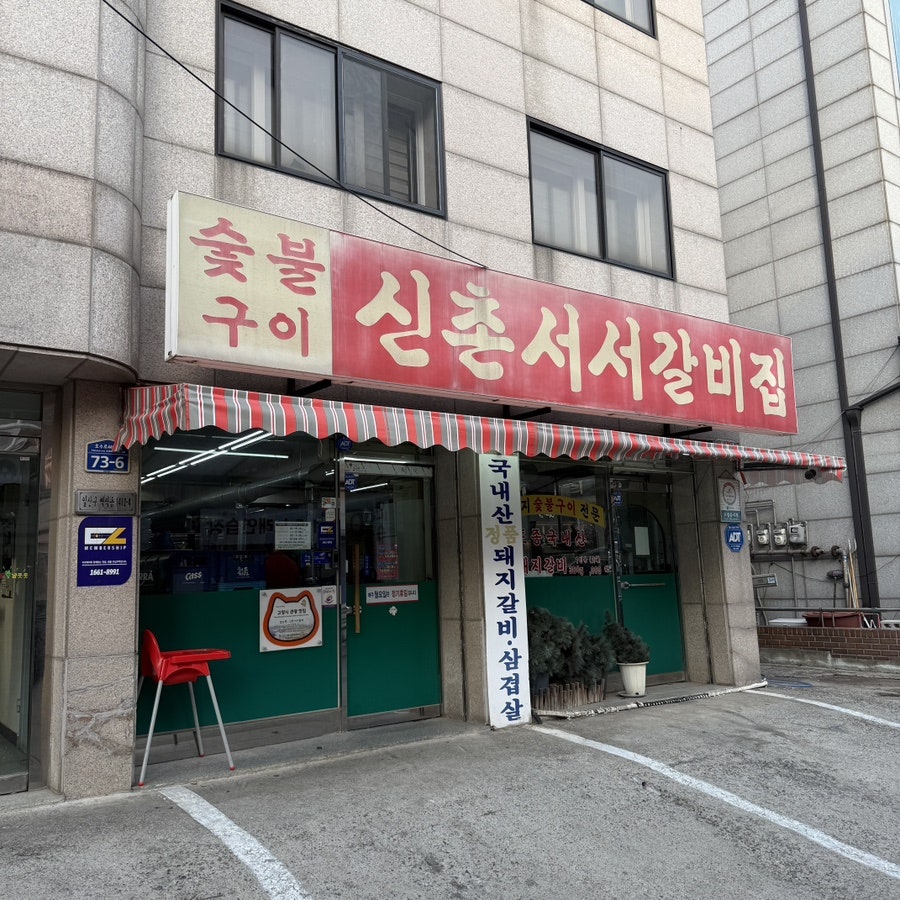 신촌서서갈비집 사진 3