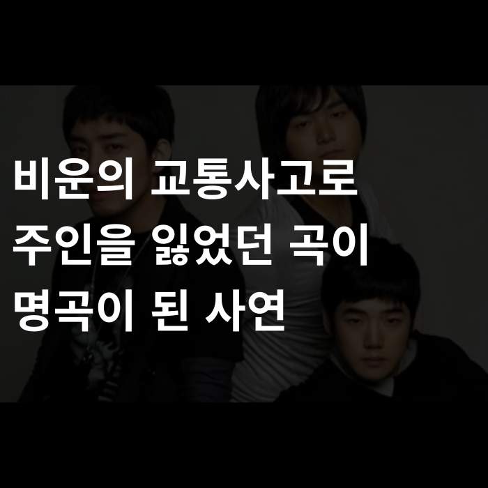  비운의 교통사고로 주인을 잃었던 곡이 명곡이 된 사연