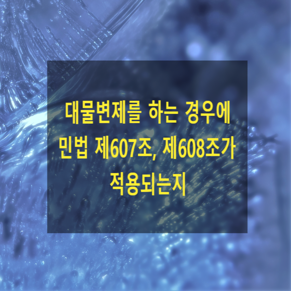  대물변제를 하는 경우에 민법 제607조, 제608조가 적용되는지