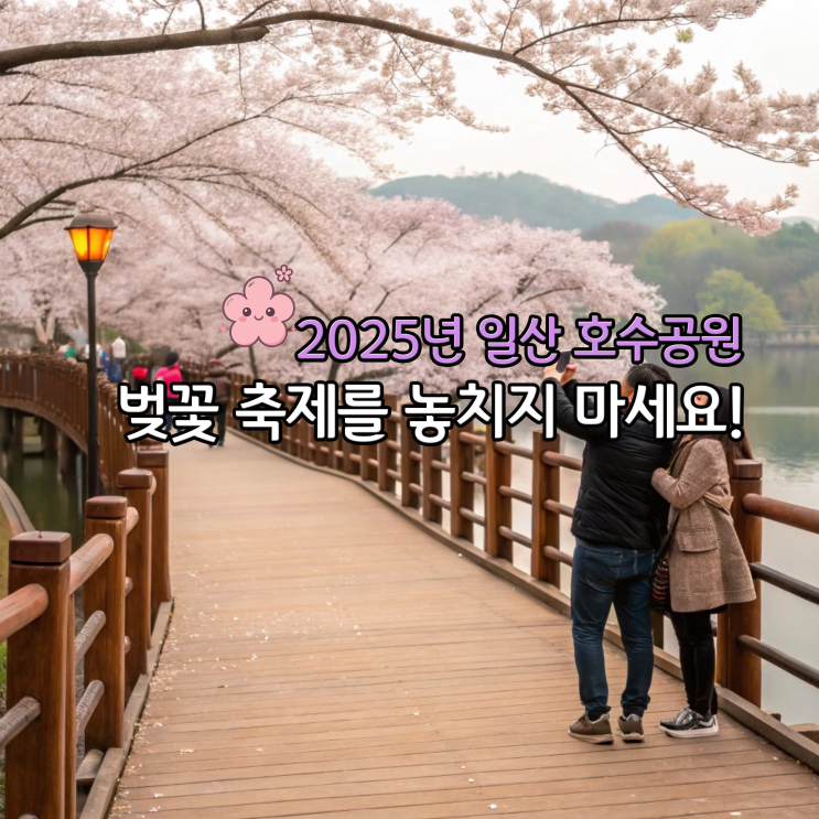  2025년 일산 호수공원 벚꽃 개화 시기와 절정 시기, 방문 꿀팁 총정리