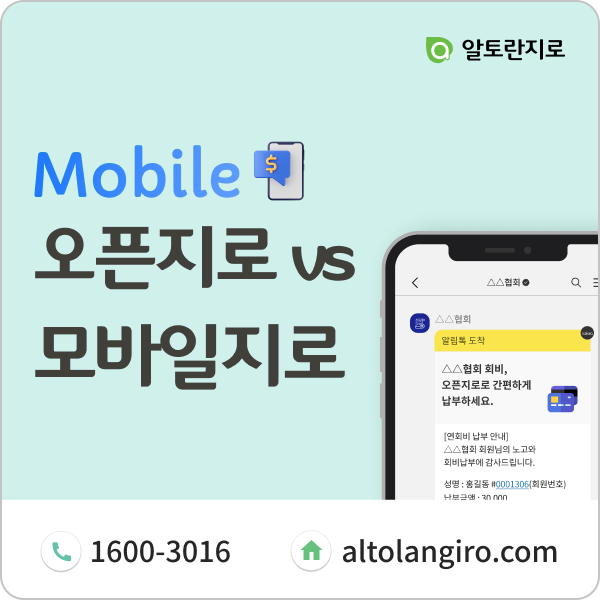  이제는 오픈지로의 시대! 금융결제원 모바일지로와 차이점은?